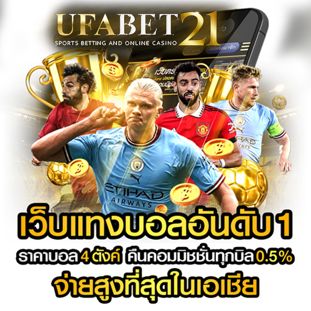 UFA21 เว็บพนันออนไลน์ครบวงจร ที่ดีที่สุดในไทย เดิมพันง่าย จ่ายจริง มั่นคงปลอดภัย 100%